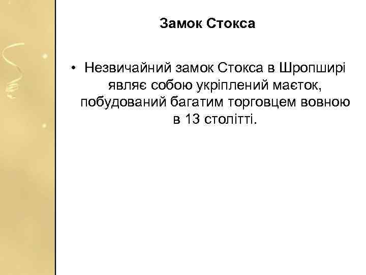 Замок Стокса • Незвичайний замок Стокса в Шропширі являє собою укріплений маєток, побудований багатим