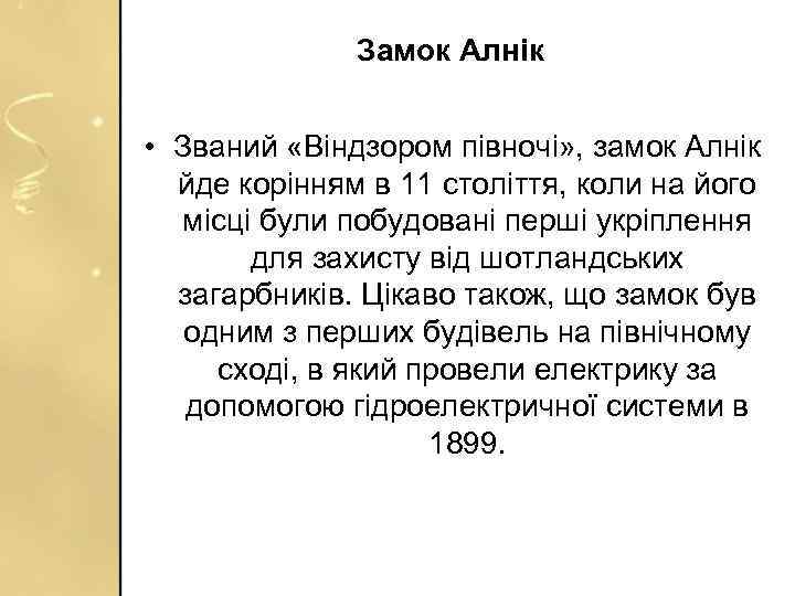 Замок Алнік • Званий «Віндзором півночі» , замок Алнік йде корінням в 11 століття,