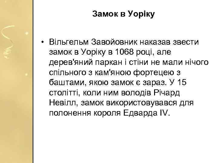 Замок в Уоріку • Вільгельм Завойовник наказав звести замок в Уоріку в 1068 році,