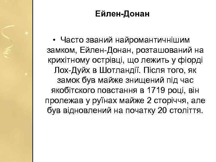 Ейлен-Донан • Часто званий найромантичнішим замком, Ейлен-Донан, розташований на крихітному острівці, що лежить у