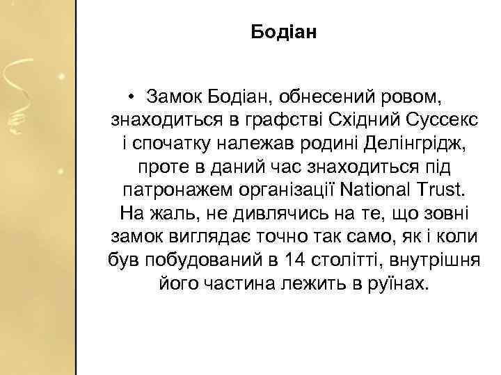 Бодіан • Замок Бодіан, обнесений ровом, знаходиться в графстві Східний Суссекс і спочатку належав