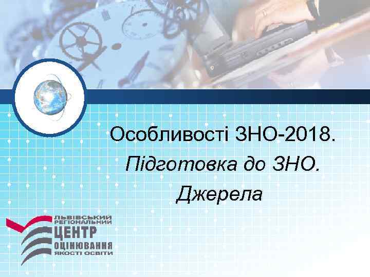 Особливості ЗНО-2018. Підготовка до ЗНО. Джерела 