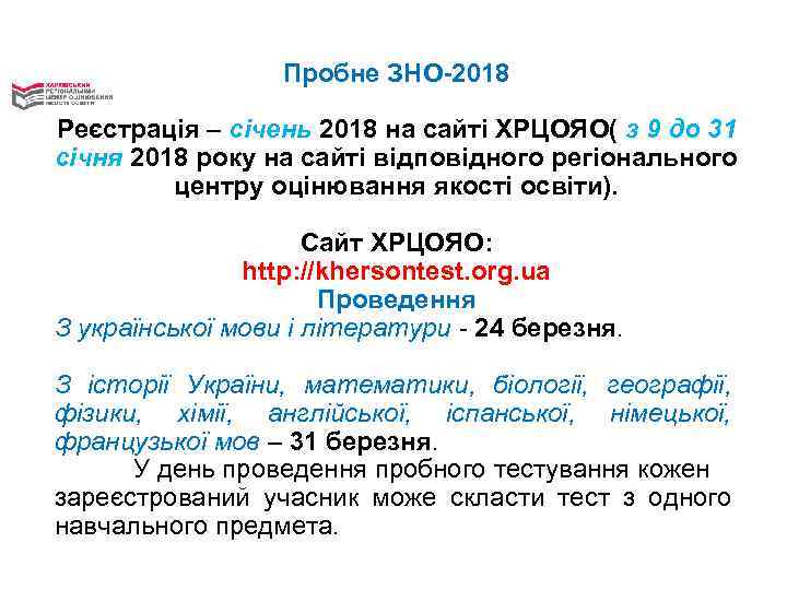 Пробне ЗНО-2018 Реєстрація – січень 2018 на сайті ХРЦОЯО( з 9 до 31 січня