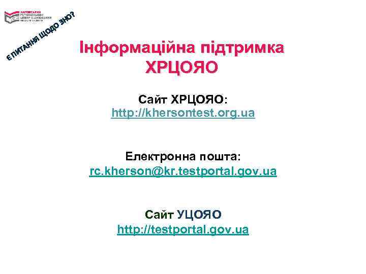 Є А ИТ П Я НН Щ ОД О ? НО З Інформаційна підтримка