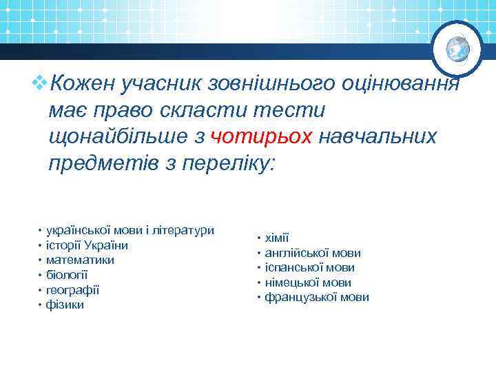 v. Кожен учасник зовнішнього оцінювання має право скласти тести щонайбільше з чотирьох навчальних предметів