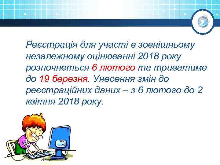 Реєстрація для участі в зовнішньому незалежному оцінюванні 2018 року розпочнеться 6 лютого та триватиме