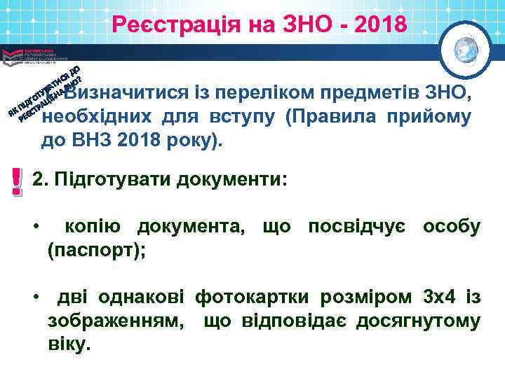 Реєстрація на ЗНО - 2018 ДО СЯ О? ТИ ВА А ЗН ТУ Н