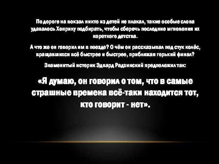 По дороге на вокзал никто из детей не плакал, такие особые слова удавалось Хенрику