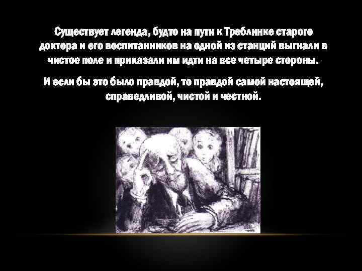 Существует легенда, будто на пути к Треблинке старого доктора и его воспитанников на одной