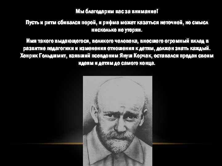 Мы благодарим вас за внимание! Пусть и ритм сбивался порой, и рифма может казаться