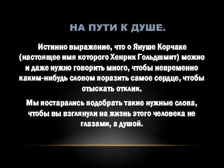 НА ПУТИ К ДУШЕ. Истинно выражение, что о Януше Корчаке (настоящее имя которого Хенрик