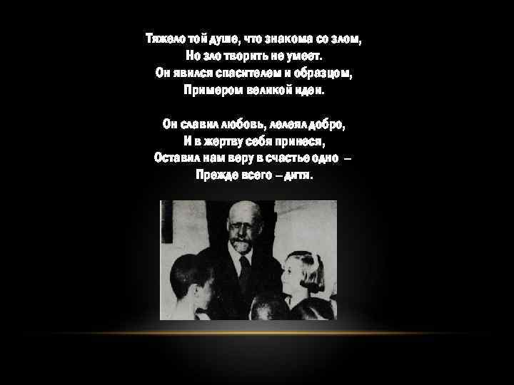 Тяжело той душе, что знакома со злом, Но зло творить не умеет. Он явился