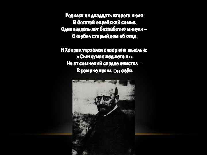 Родился он двадцать второго июля В богатой еврейской семье. Одиннадцать лет беззаботно минули –