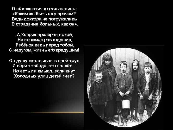 О нём скептично отзывались: «Каким же быть ему врачом? Ведь доктора не погружались В