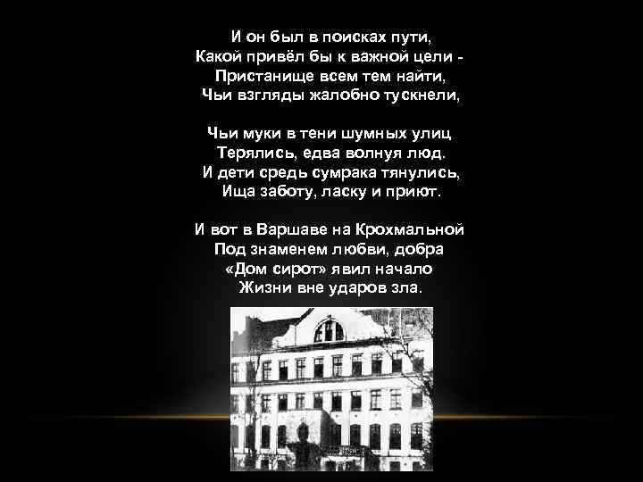 И он был в поисках пути, Какой привёл бы к важной цели Пристанище всем