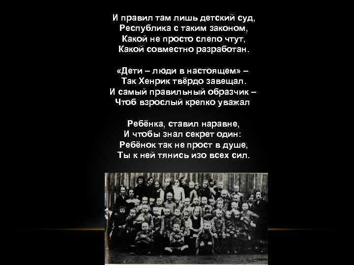 И правил там лишь детский суд, Республика с таким законом, Какой не просто слепо