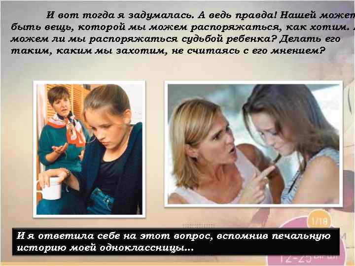 И вот тогда я задумалась. А ведь правда! Нашей может быть вещь, которой мы