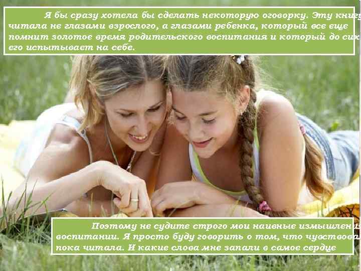 Я бы сразу хотела бы сделать некоторую оговорку. Эту книгу читала не глазами взрослого,