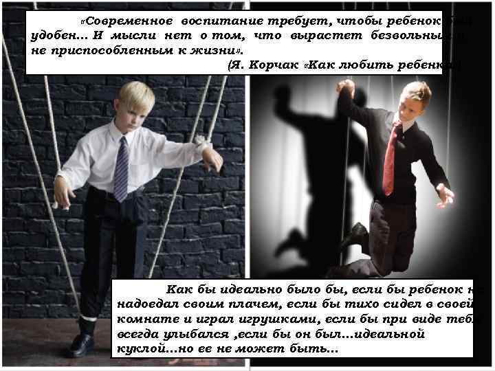  «Современное воспитание требует, чтобы ребенок был удобен… И мысли нет о том, что
