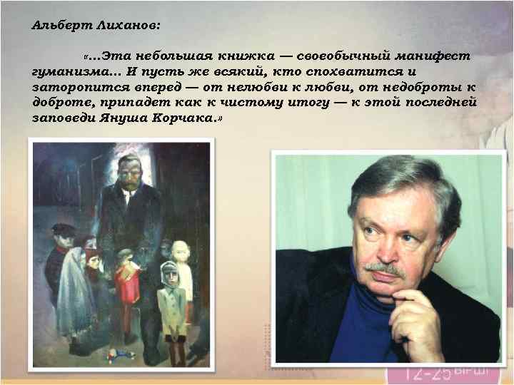 Альберт Лиханов: «…Эта небольшая книжка — своеобычный манифест гуманизма… И пусть же всякий, кто