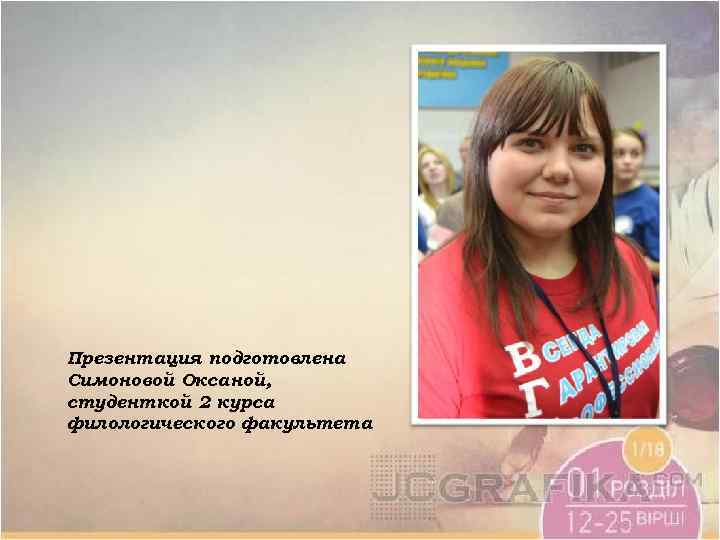 Презентация подготовлена Симоновой Оксаной, студенткой 2 курса филологического факультета 
