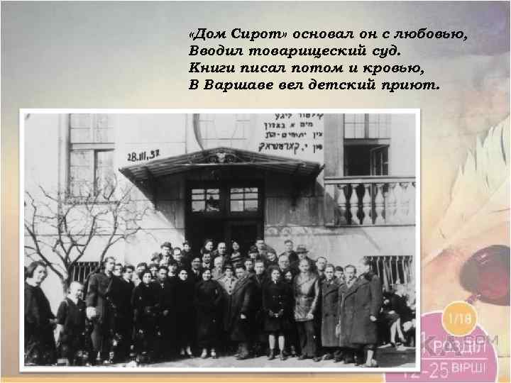  «Дом Сирот» основал он с любовью, Вводил товарищеский суд. Книги писал потом и