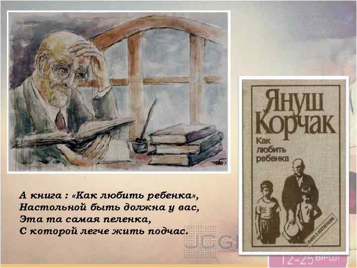 А книга : «Как любить ребенка» , Настольной быть должна у вас, Эта та