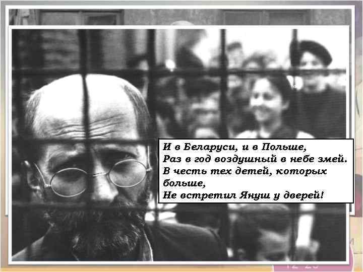 И в Беларуси, и в Польше, Раз в год воздушный в небе змей. В
