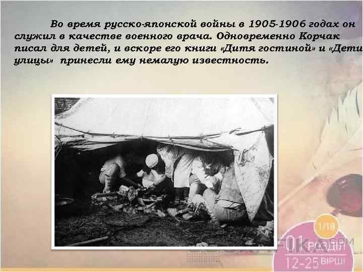 Во время русско-японской войны в 1905 -1906 годах он служил в качестве военного врача.
