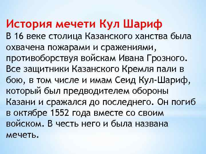 История мечети Кул Шариф В 16 веке столица Казанского ханства была охвачена пожарами и