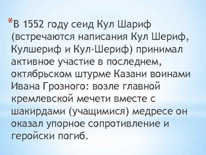 *В 1552 году сеид Кул Шариф (встречаются написания Кул Шериф, Кулшериф и Кул-Шериф) принимал