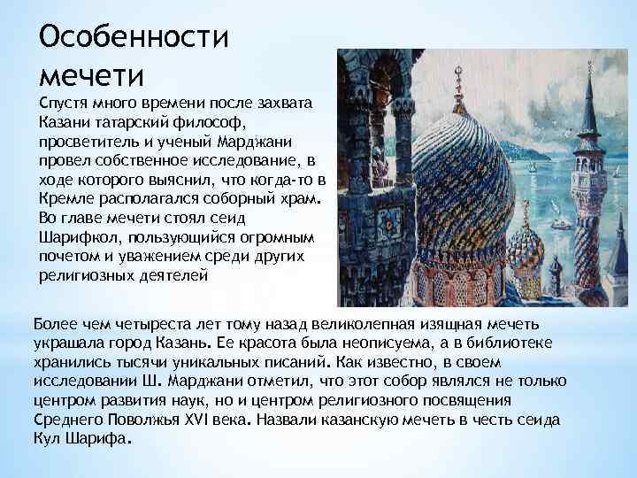 Особенности мечети