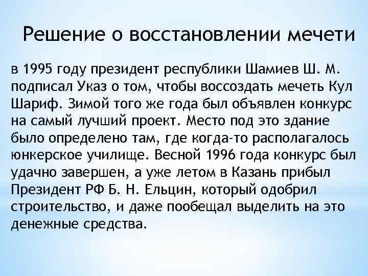 Решение о восстановлении мечети в 1995 году президент республики Шамиев Ш. М. подписал Указ