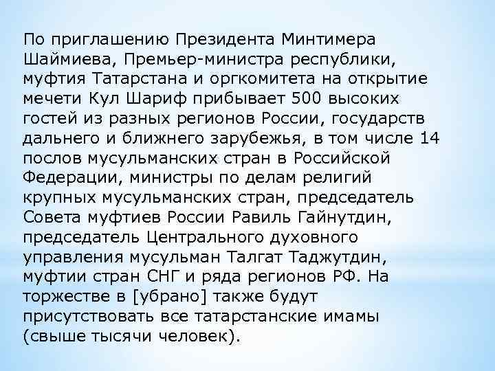 По приглашению Президента Минтимера Шаймиева, Премьер-министра республики, муфтия Татарстана и оргкомитета на открытие мечети