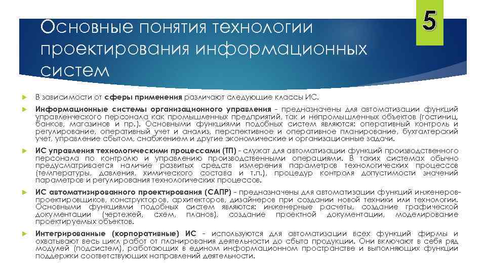 Основные понятия технологии проектирования информационных систем 5 В зависимости от сферы применения различают следующие