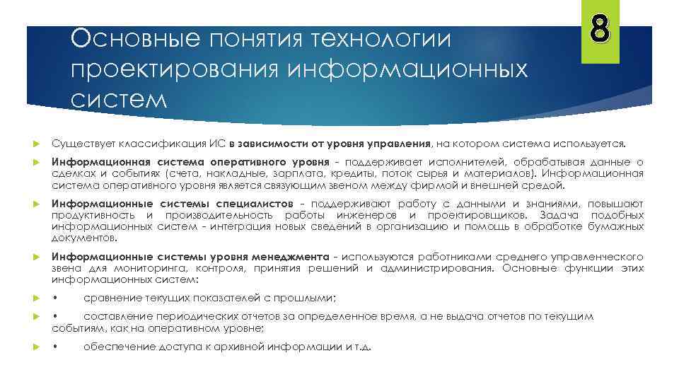 Основные понятия технологии проектирования информационных систем 8 Существует классификация ИС в зависимости от уровня