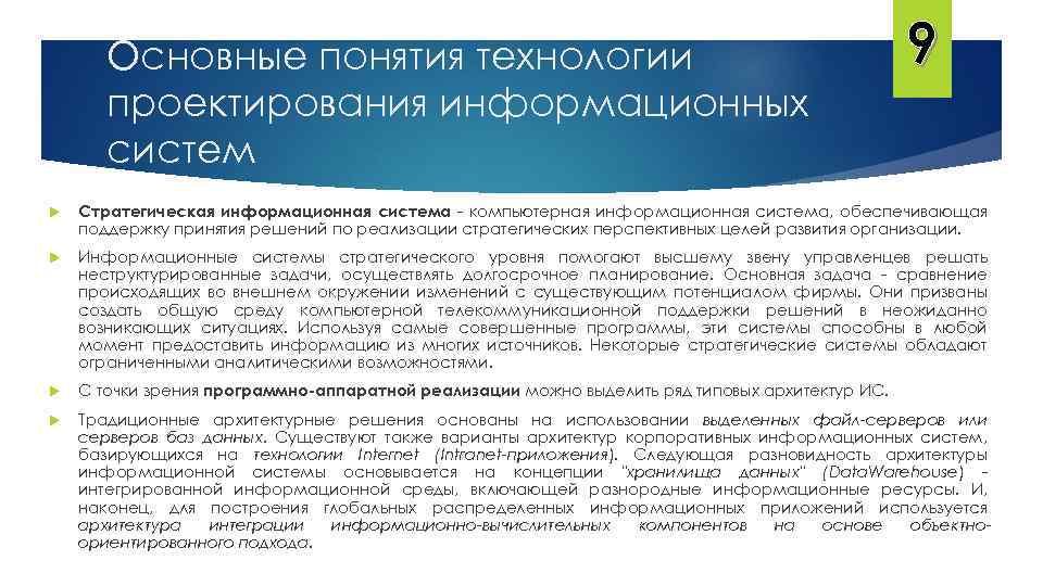 Основные понятия технологии проектирования информационных систем 9 Стратегическая информационная система - компьютерная информационная система,