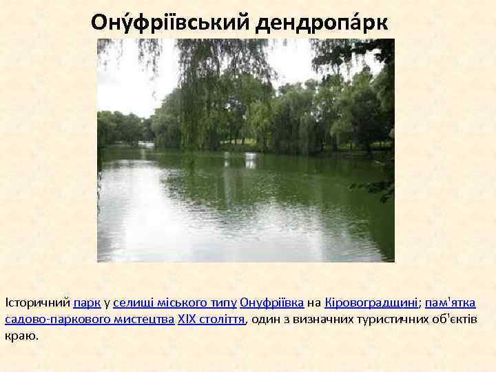 Ону фріївський дендропа рк Історичний парк у селищі міського типу Онуфріївка на Кіровоградщині; пам'ятка