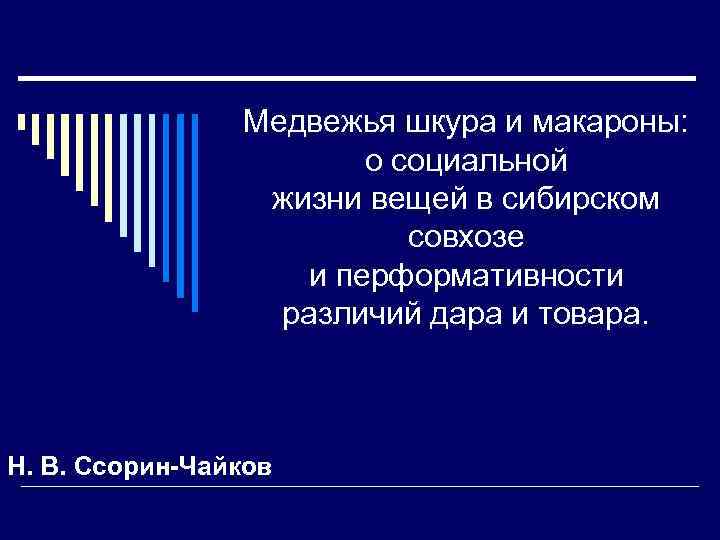 Медвежья шкура и макароны: о социальной жизни вещей в сибирском совхозе и перформативности различий