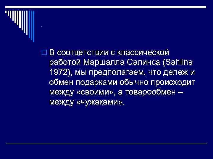 . o В соответствии с классической работой Маршалла Салинса (Sahlins 1972), мы предполагаем, что