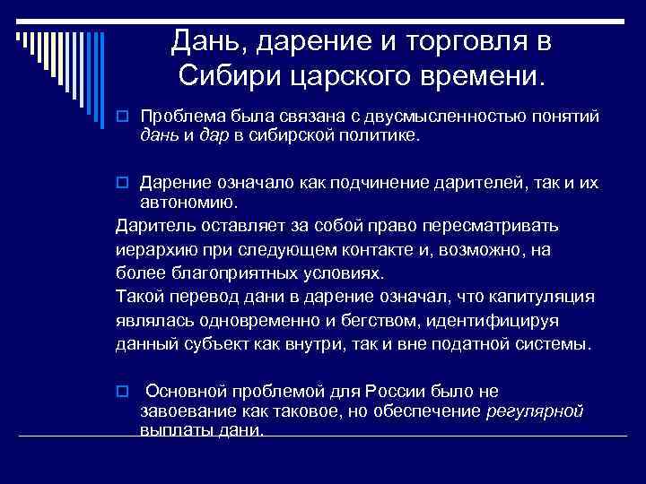 Дань, дарение и торговля в Сибири царского времени. o Проблема была связана с двусмысленностью