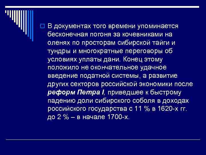 o В документах того времени упоминается . бесконечная погоня за кочевниками на оленях по