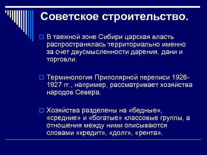 Советское строительство. o В таежной зоне Сибири царская власть распространялась территориально именно за счет