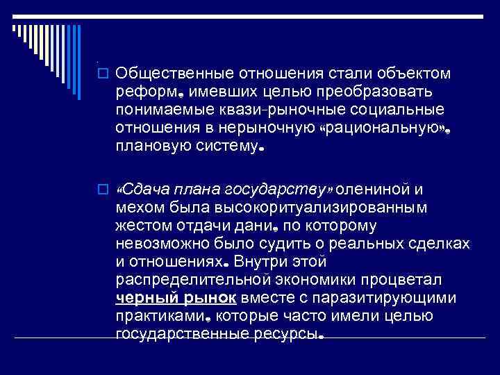 . o Общественные отношения стали объектом реформ, имевших целью преобразовать понимаемые квази-рыночные социальные отношения