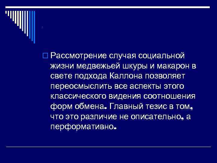 . o Рассмотрение случая социальной жизни медвежьей шкуры и макарон в свете подхода Каллона