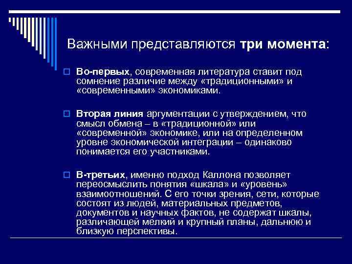 Важными представляются три момента: o Во-первых, современная литература ставит под сомнение различие между «традиционными»