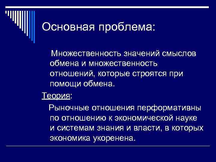 Основная проблема: Множественность значений смыслов обмена и множественность отношений, которые строятся при помощи обмена.