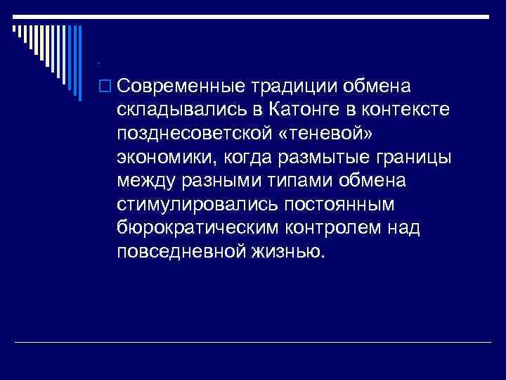 . o Современные традиции обмена складывались в Катонге в контексте позднесоветской «теневой» экономики, когда