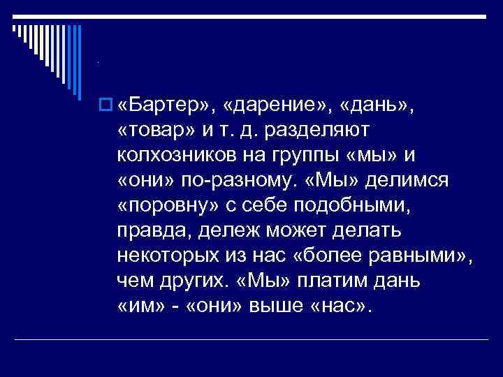 . o «Бартер» , «дарение» , «дань» , «товар» и т. д. разделяют колхозников