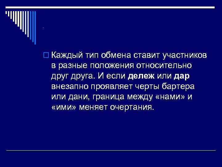 . o Каждый тип обмена ставит участников в разные положения относительно друга. И если